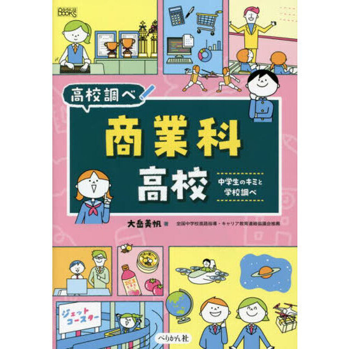 商業科高校　中学生のキミと学校調べ