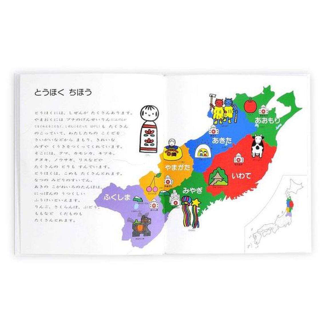にっぽん地図絵本