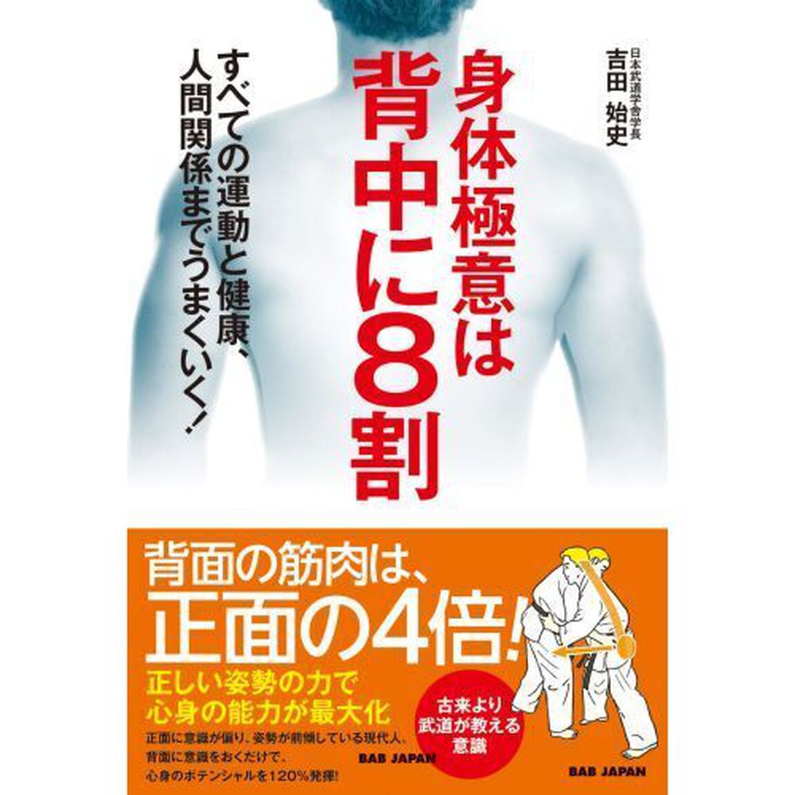 身体極意は背中に８割　すべての運動と健康、人間関係までうまくいく！