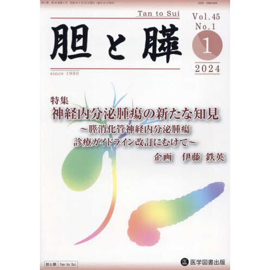 胆と膵　Ｖｏｌ．４５Ｎｏ．１（２０２４－１）「神経内分泌腫瘍の新たな知見　膵消化管神経内分泌腫瘍診療ガイドライン改訂にむけて」