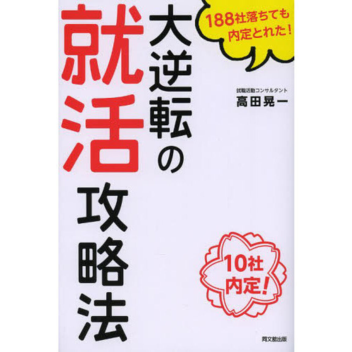 188社落ちても内定とれた! 大逆転の就活攻略法 (DO BOOKS)