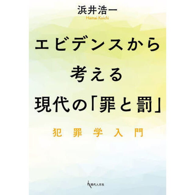 エビデンスから考える現代の「罪と罰」　犯罪学入門