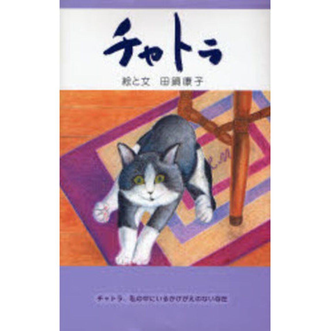 チャトラ　チャトラ、私の中にいるかけがえのない存在