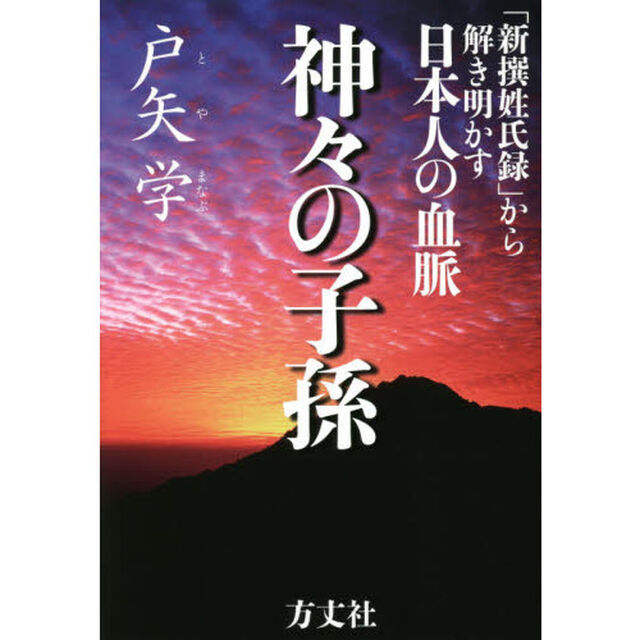 神々の子孫　「新撰姓氏録」から解き明かす日本人の血脈