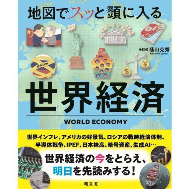 地図でスッと頭に入る世界経済