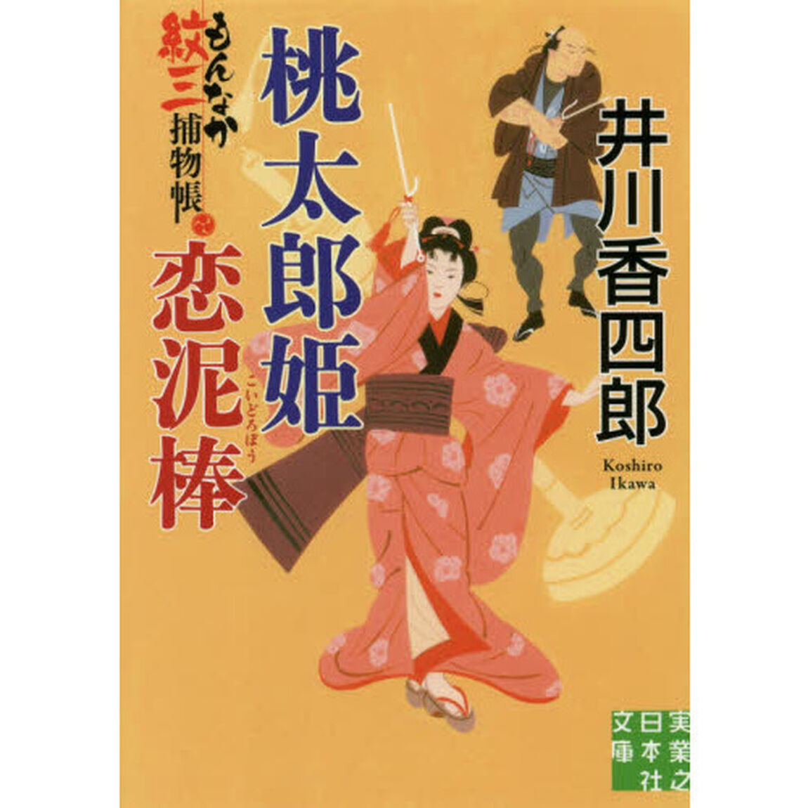 桃太郎姫恋泥棒
