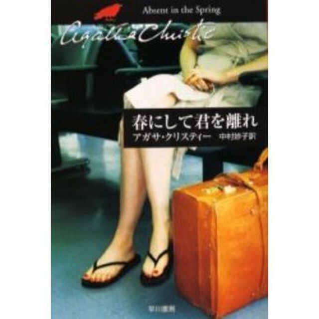 春にして君を離れ