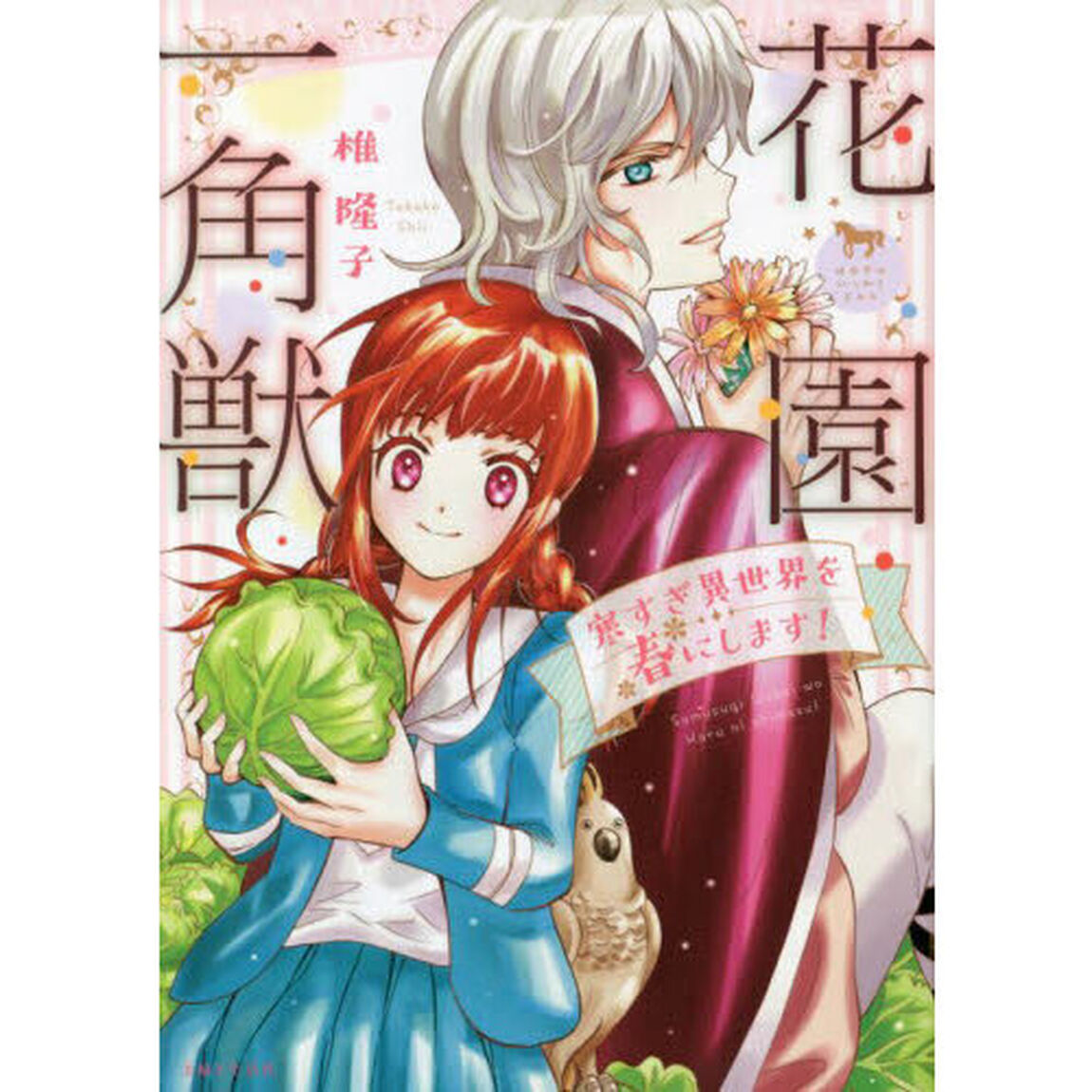 花園一角獣　寒すぎ異世界を春にします！