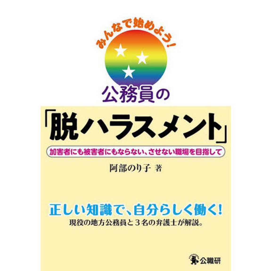 みんなで始めよう！公務員の「脱ハラスメント」　加害者にも被害者にもならない、させない職場を目指して