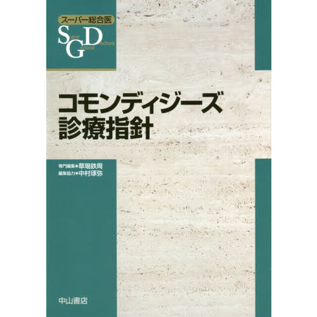 コモンディジーズ診療指針