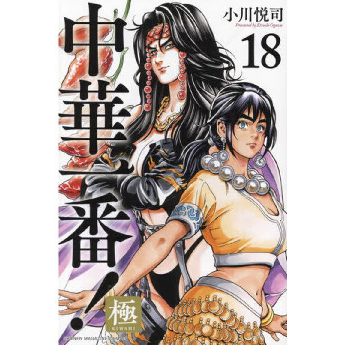 中華一番！極 18