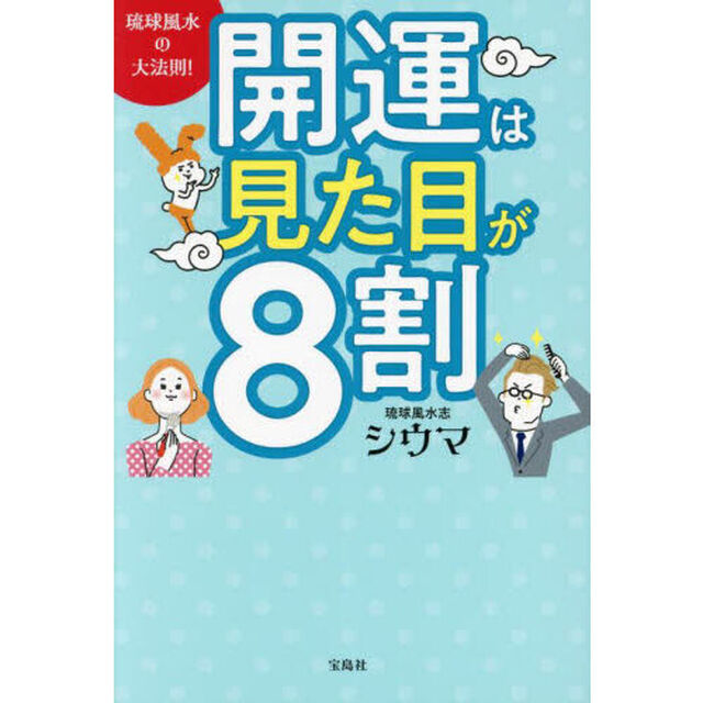 琉球風水の大法則！開運は見た目が８割
