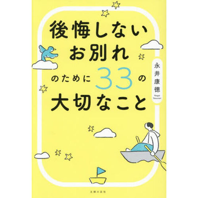 後悔しないお別れのために３３の大切なこと