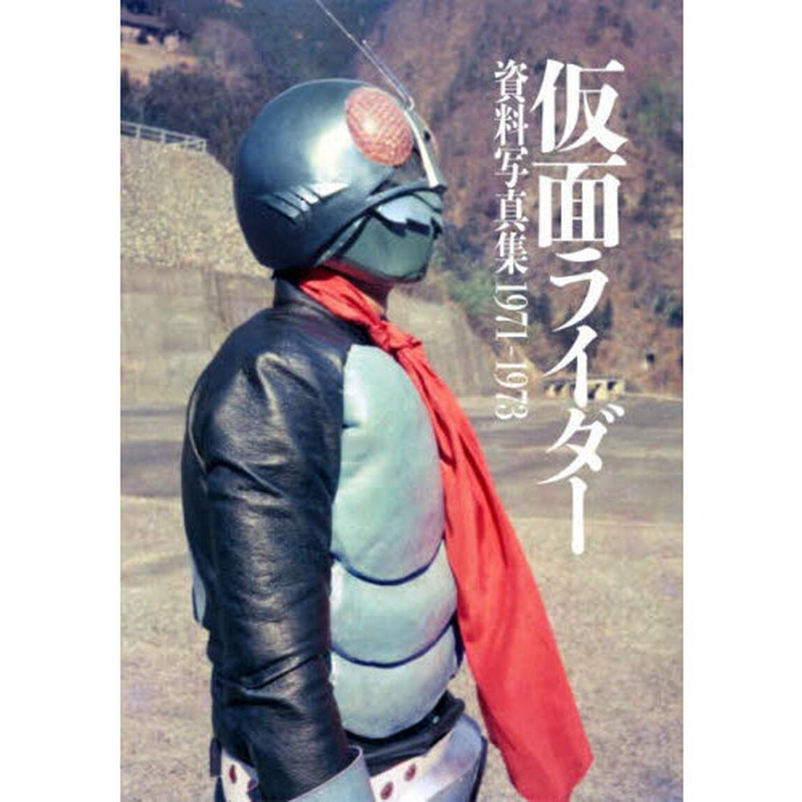 仮面ライダー資料写真集１９７１－１９７３