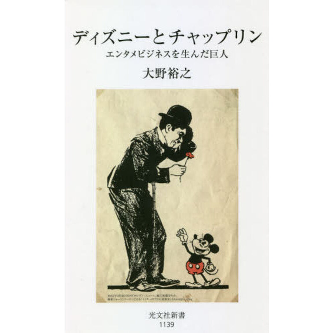 ディズニーとチャップリン　エンタメビジネスを生んだ巨人