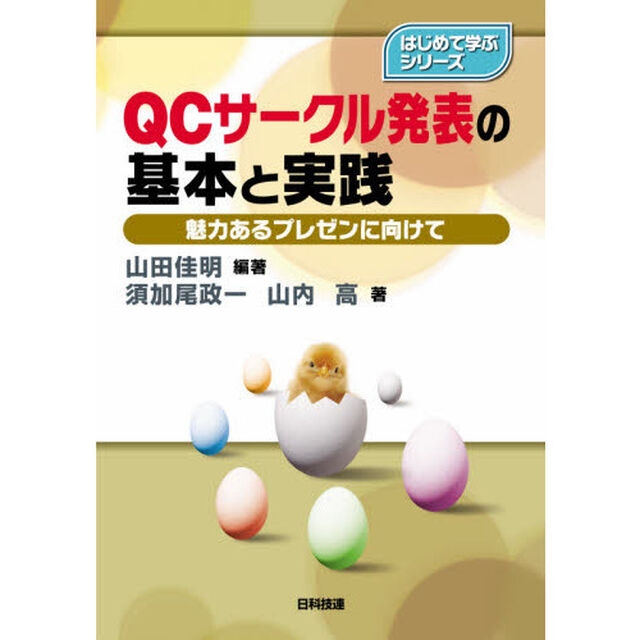 ＱＣサークル発表の基本と実践　魅力あるプレゼンに向けて
