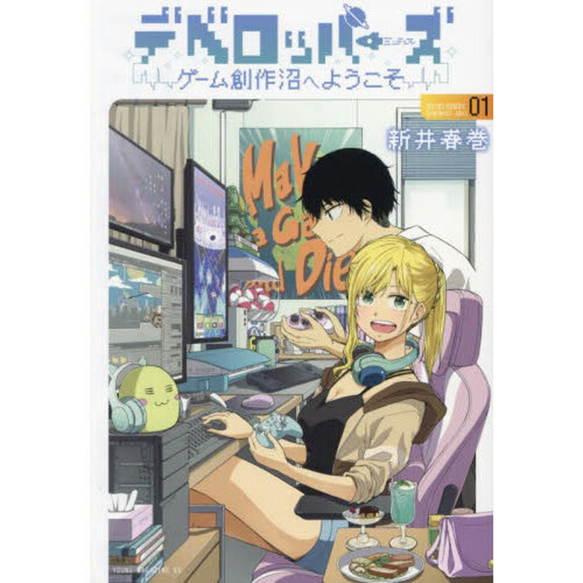 デベロッパーズ　ゲーム創作沼へようこそ　１