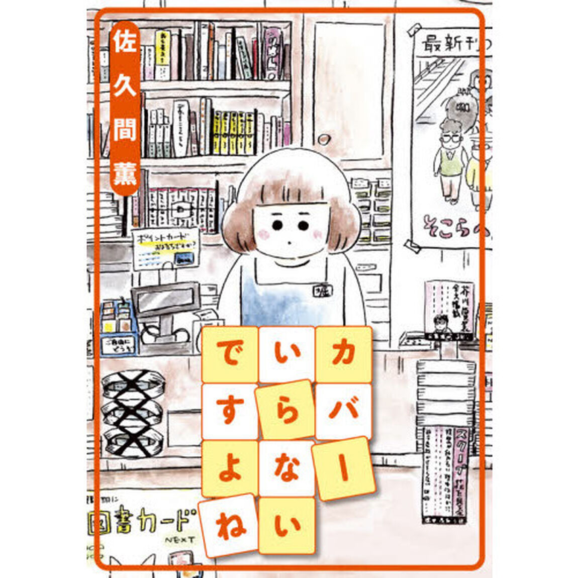 カバーいらないですよね