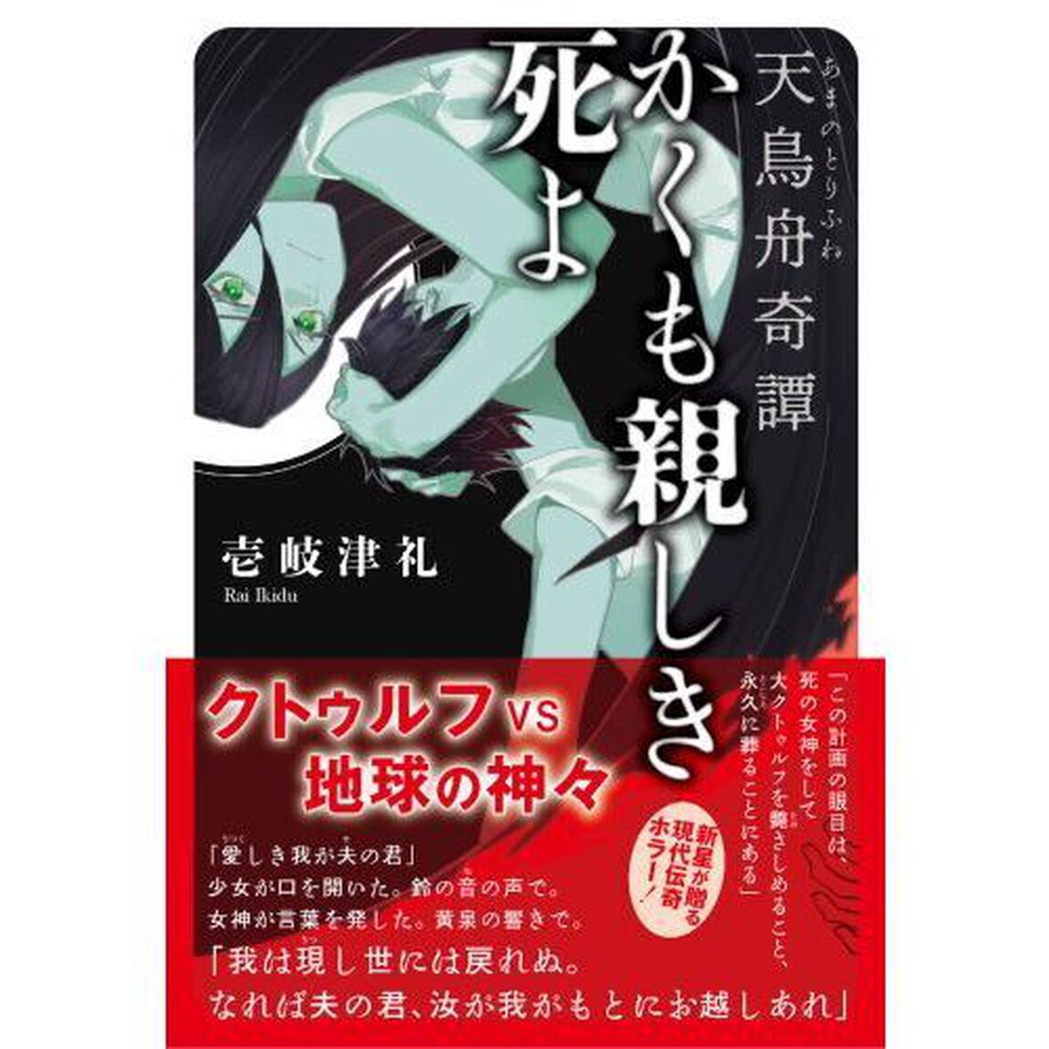 かくも親しき死よ　天鳥舟奇譚