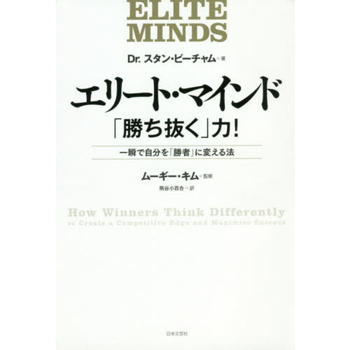 エリート・マインド「勝ち抜く」力! (一瞬で自分を「勝者」に変える法)
