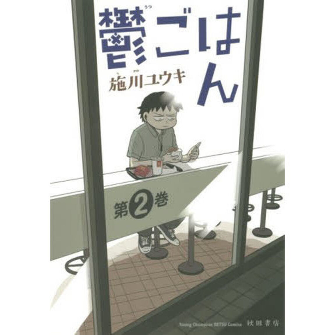 鬱ごはん　第２巻