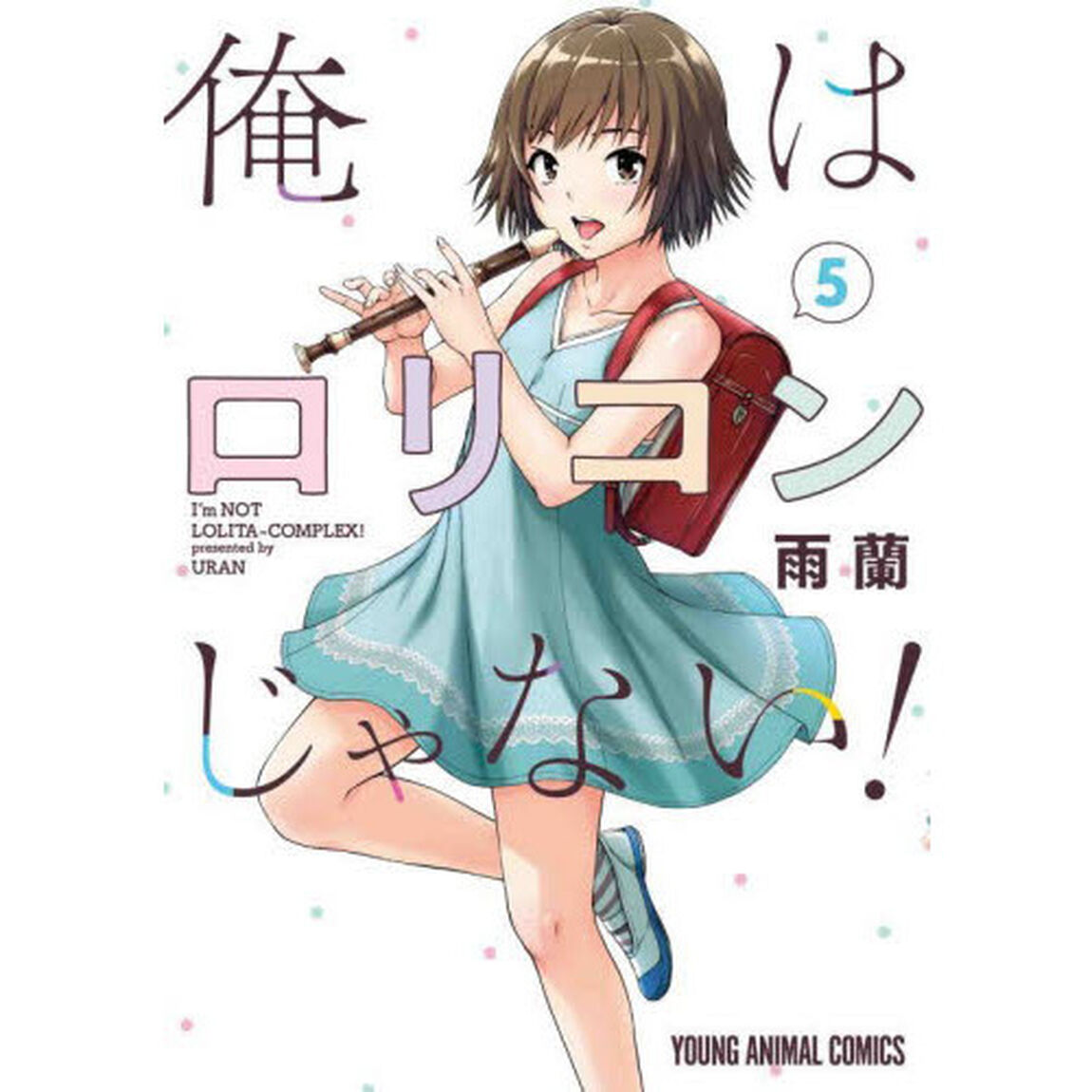 俺はロリコンじゃない！　５