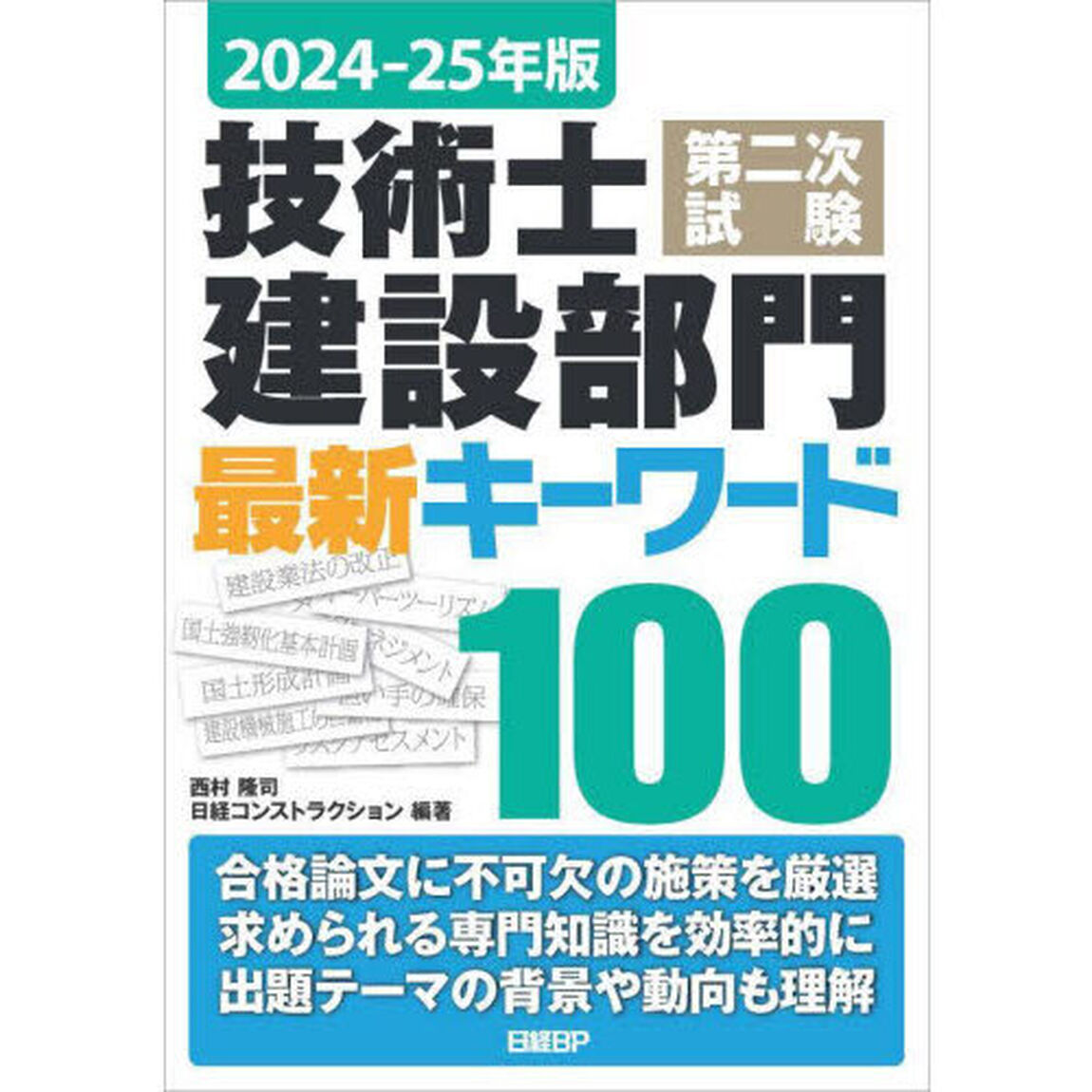 技術士第二次試験建設部門最新キーワード１００　２０２４－２５年版