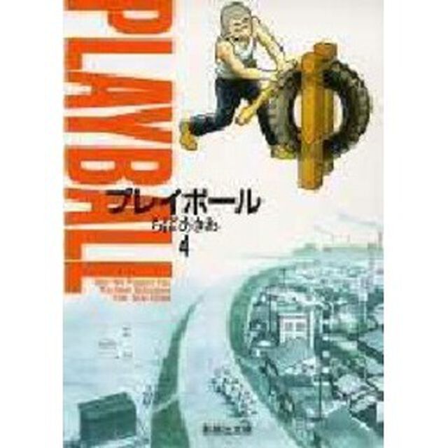 プレイボール　４
