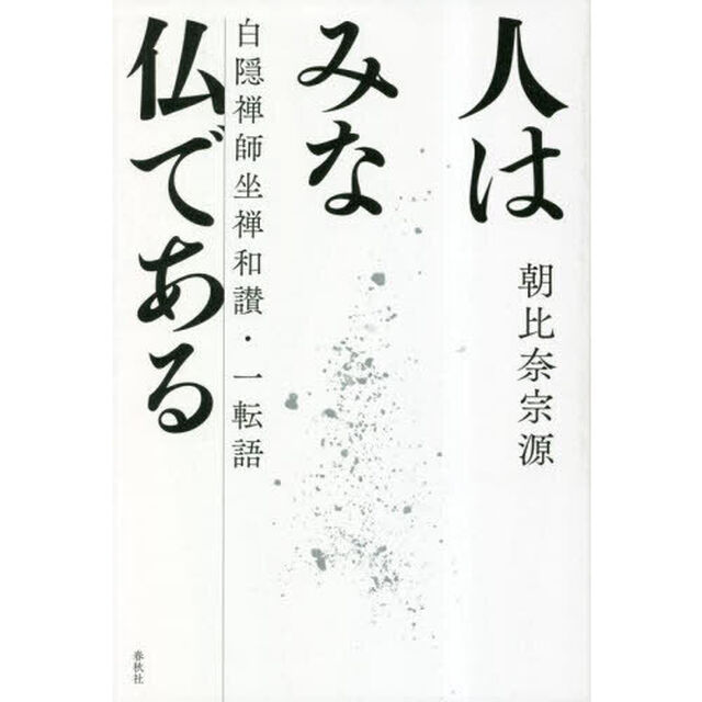 人はみな仏である　白隠禅師坐禅和讃・一転語　新装版