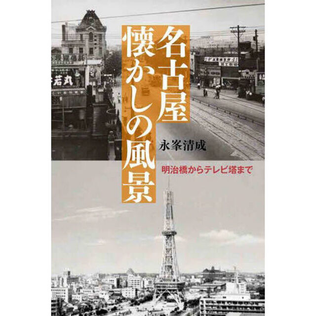 名古屋懐かしの風景　明治橋からテレビ塔まで