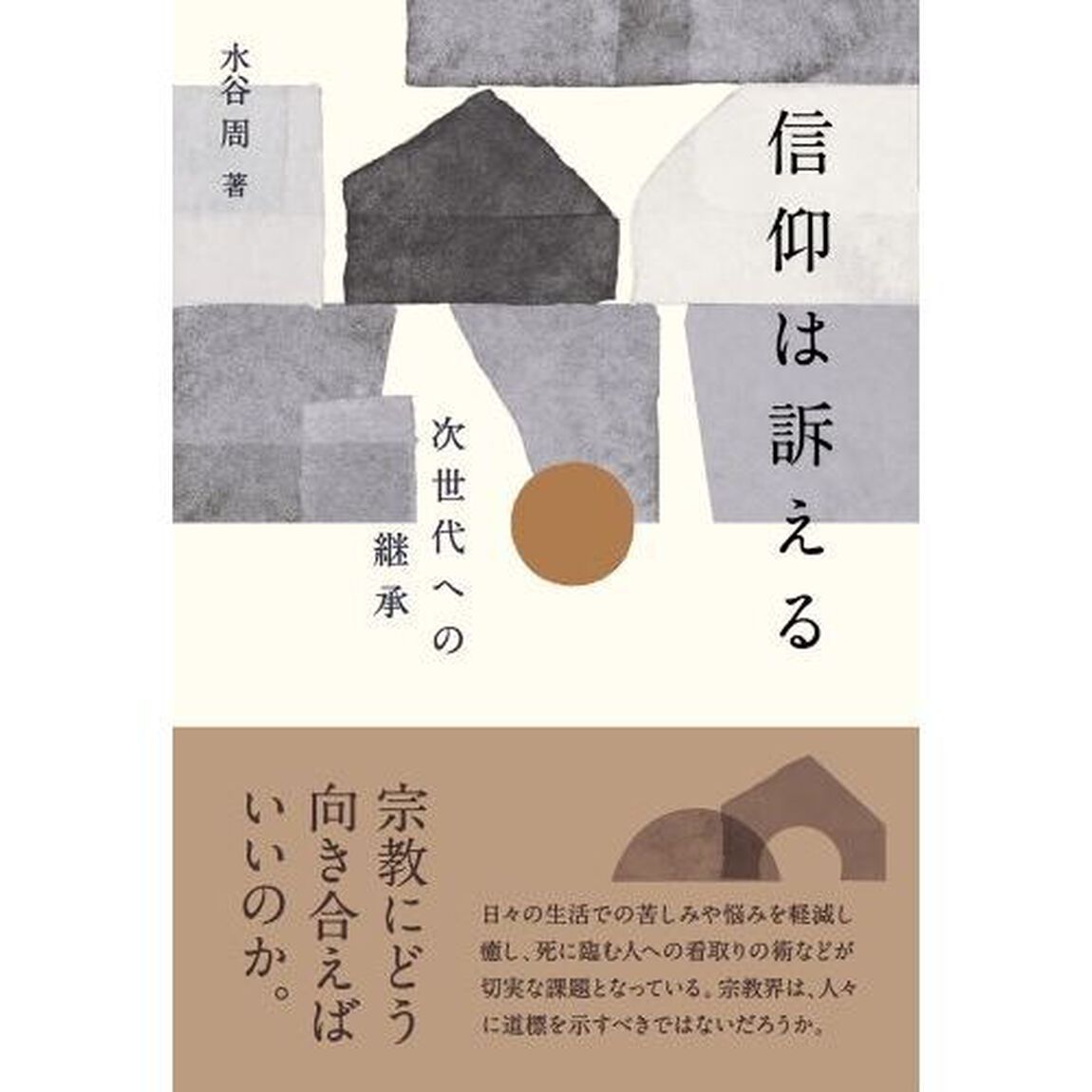 信仰は訴える　次世代への継承