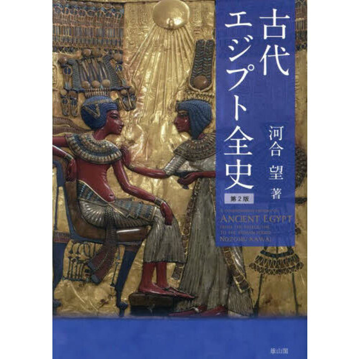 古代エジプト全史「第２版」