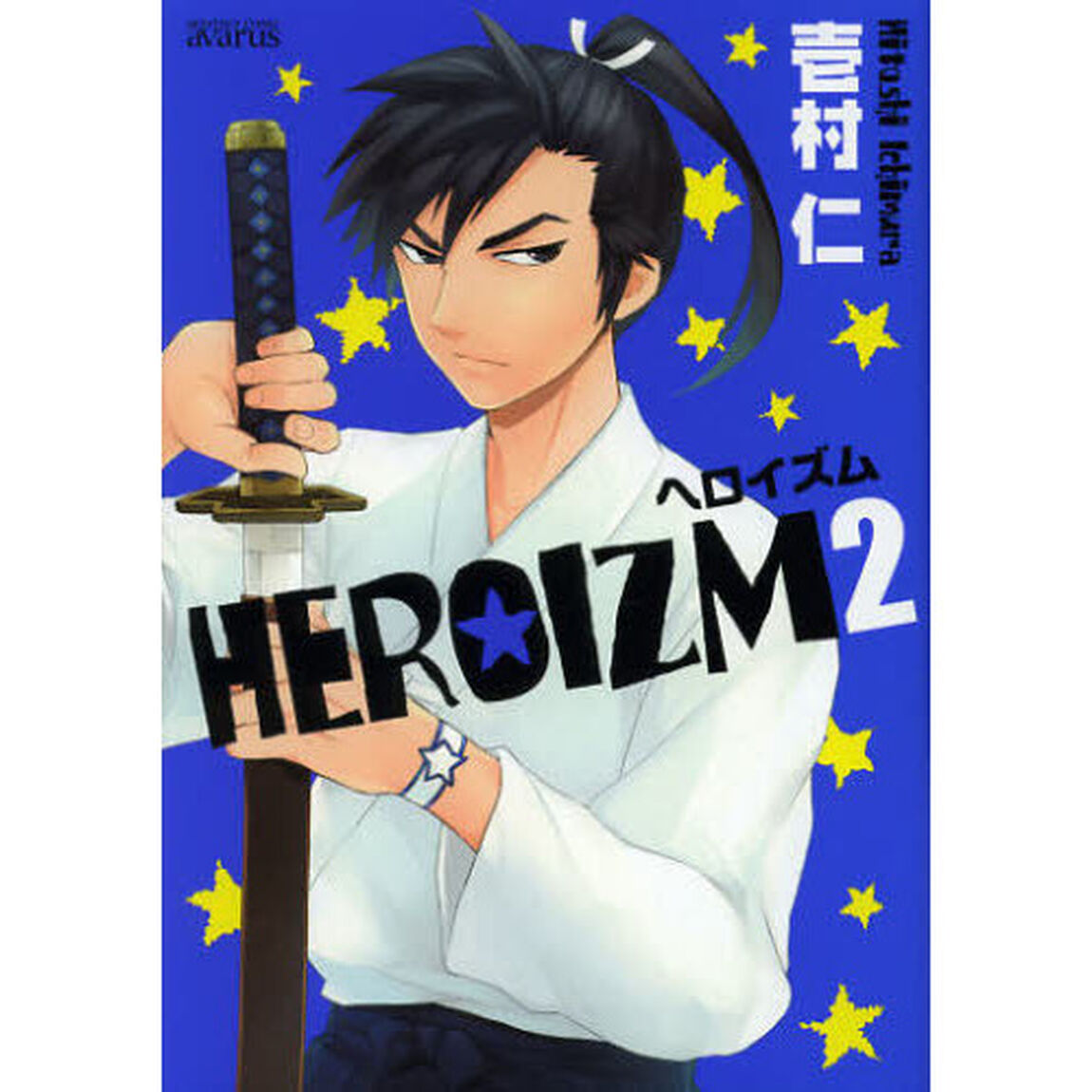 ＨＥＲＯＩＺＭ　　　２