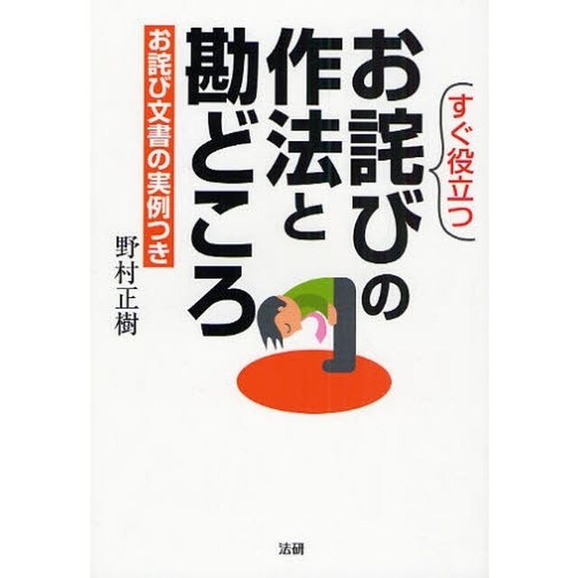 すぐ役立つお詫びの作法と勘どころ　お詫び文書の実例つき