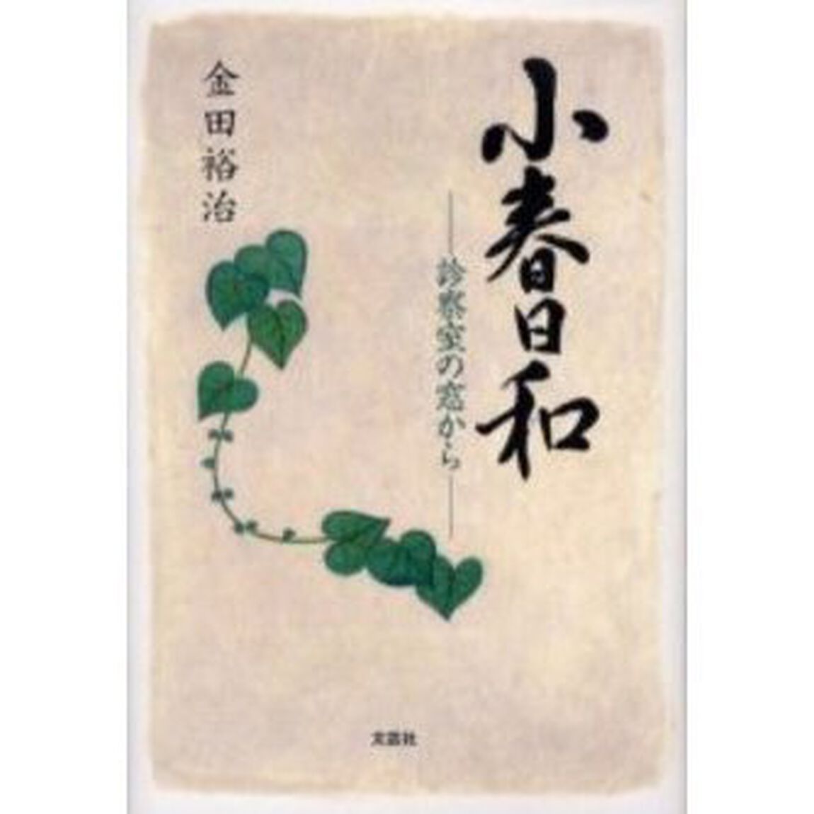 小春日和－診察室の窓から－