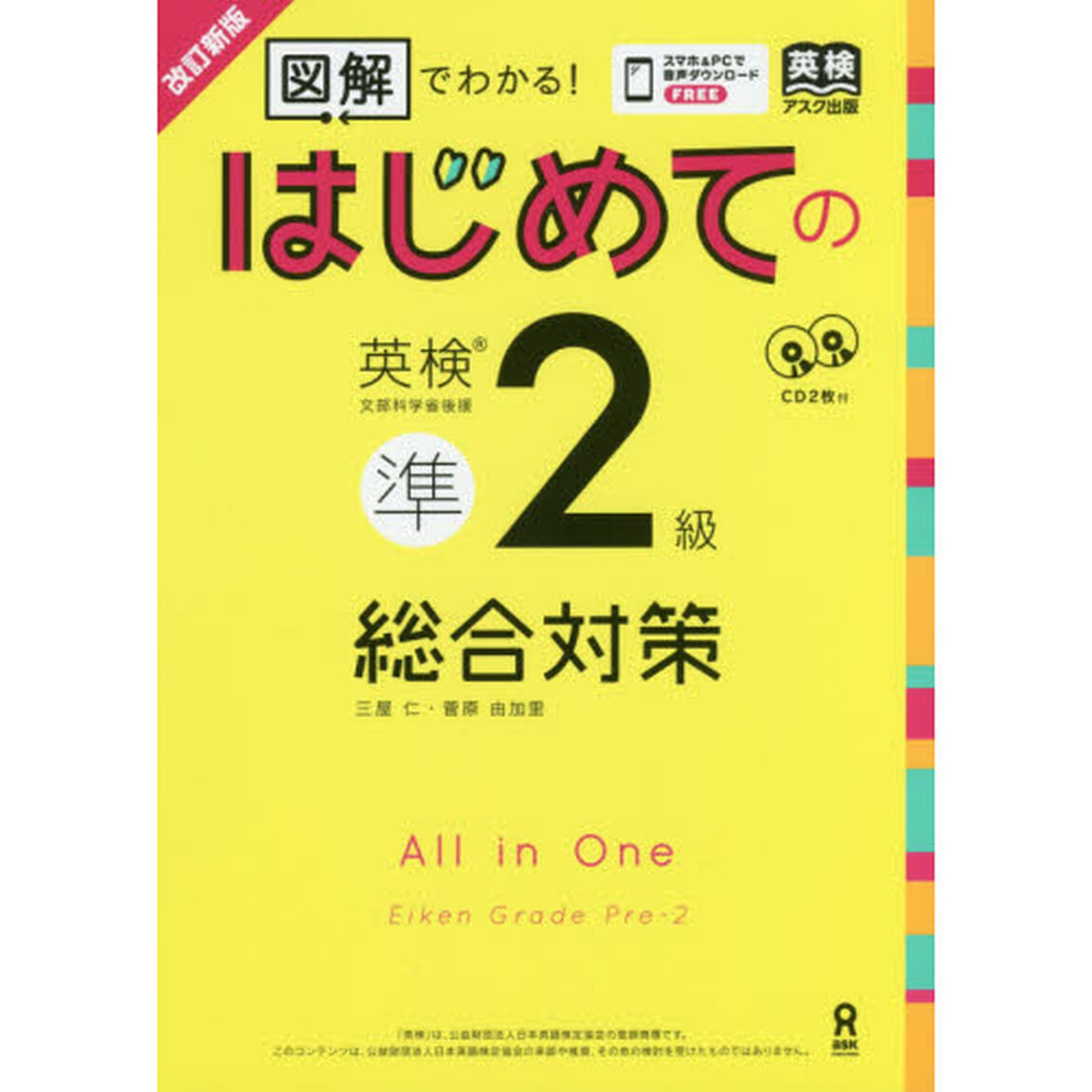 はじめての英検準２級総合対策　改訂新版