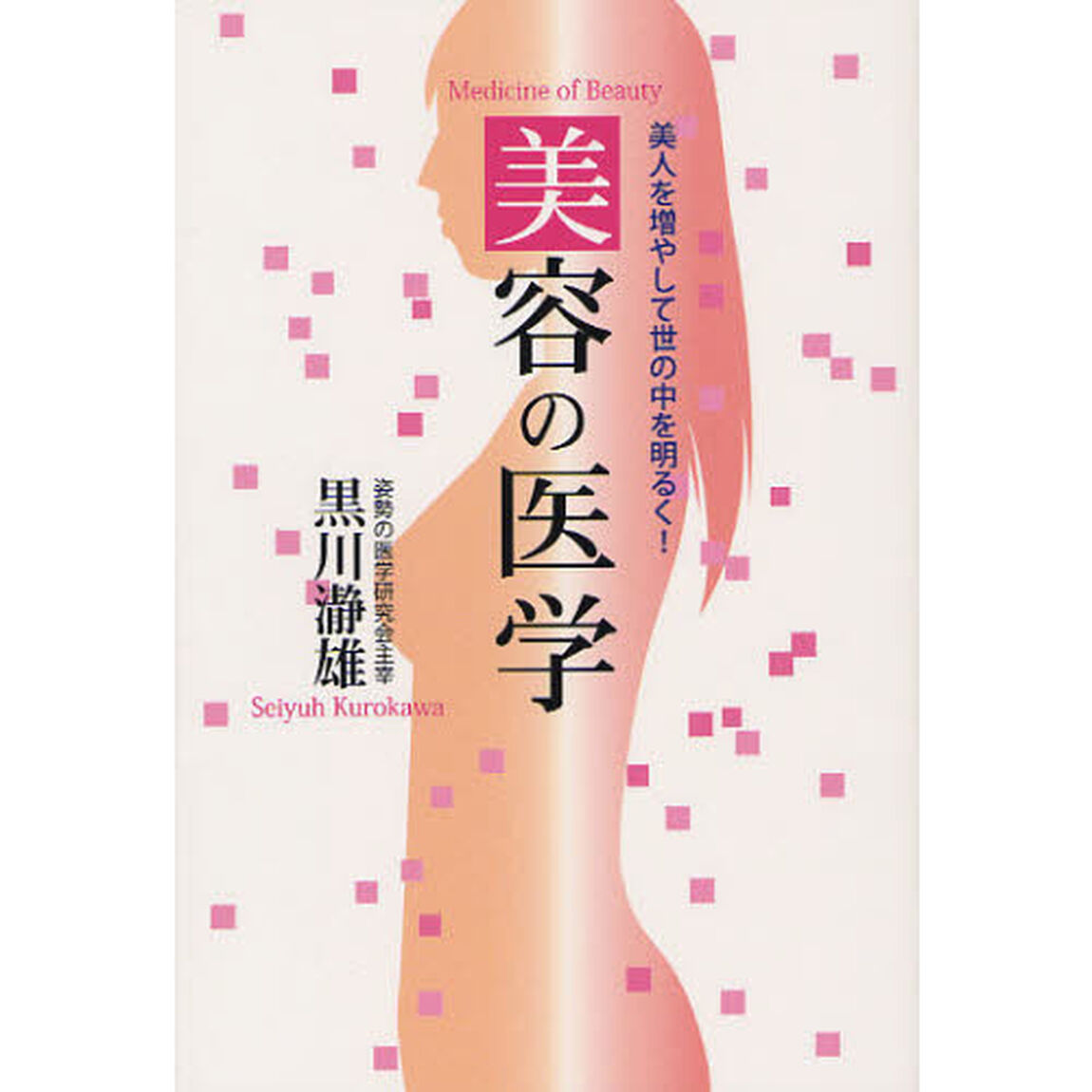 美容の医学　美人を増やして世の中を明るく！