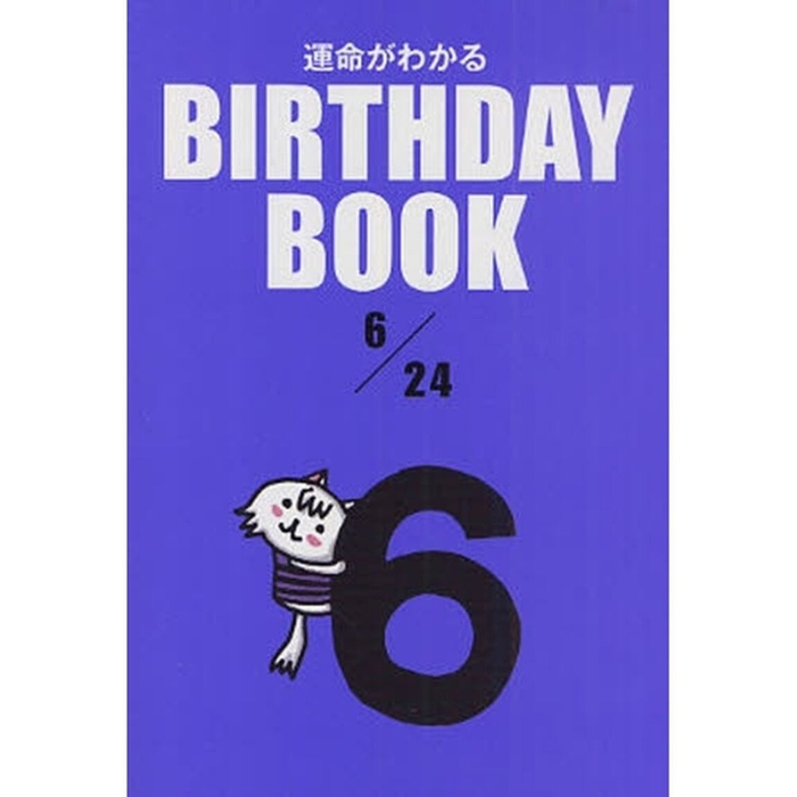 運命がわかるＢＩＲＴＨＤＡＹ　ＢＯＯＫ　６／２４