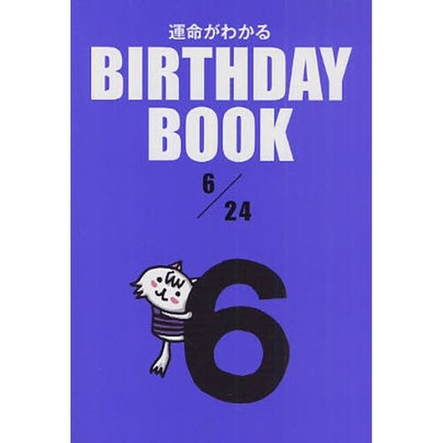 運命がわかるＢＩＲＴＨＤＡＹ　ＢＯＯＫ　６／２４