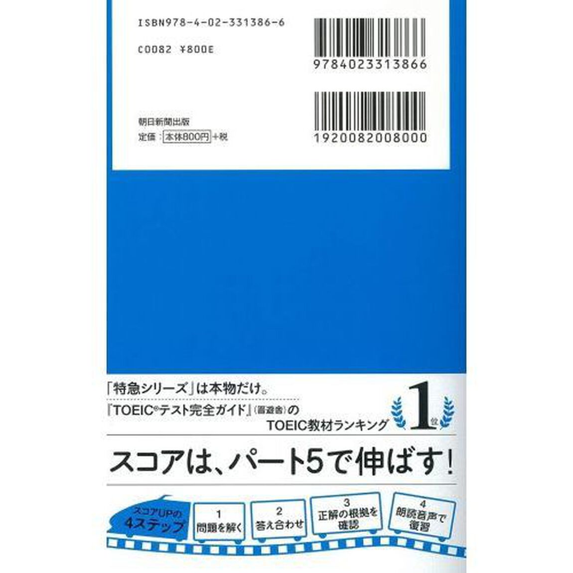 新ＴＯＥＩＣ　ＴＥＳＴパート５特急４００問ドリル