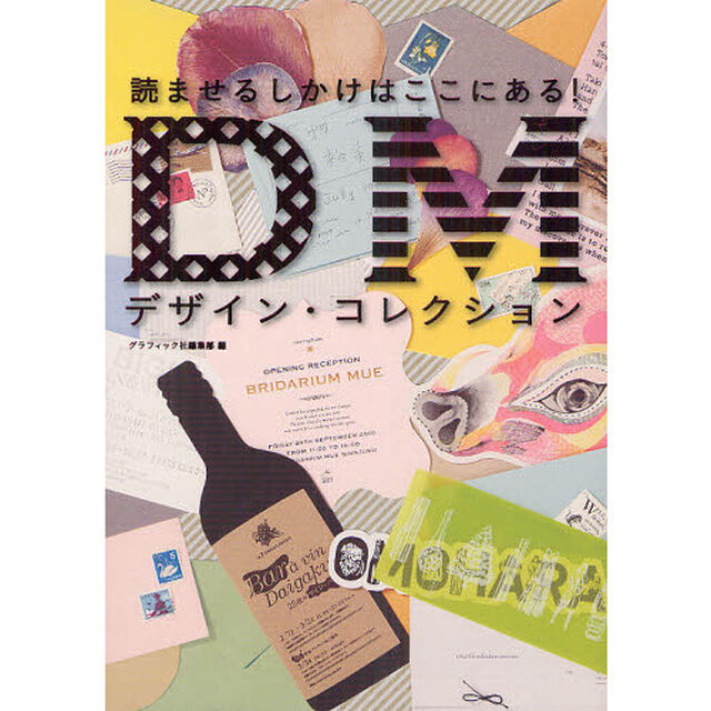 ＤＭデザイン・コレクション　読ませるしかけはここにある！