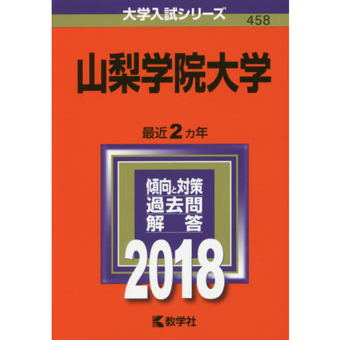 山梨学院大学　２０１８年版
