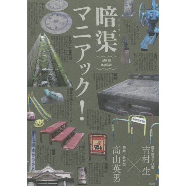 暗渠マニアック！