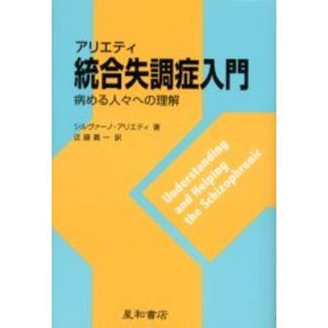アリエティ統合失調症入門　病める人々への理解「第２版」