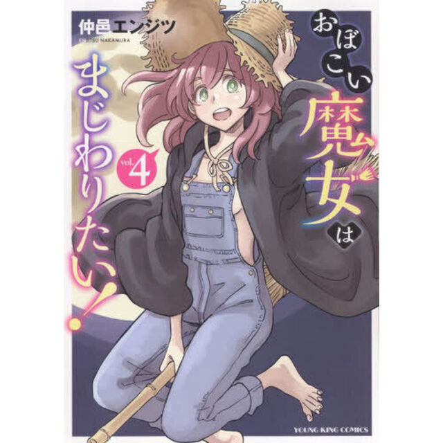 おぼこい魔女はまじわりたい！　第４巻