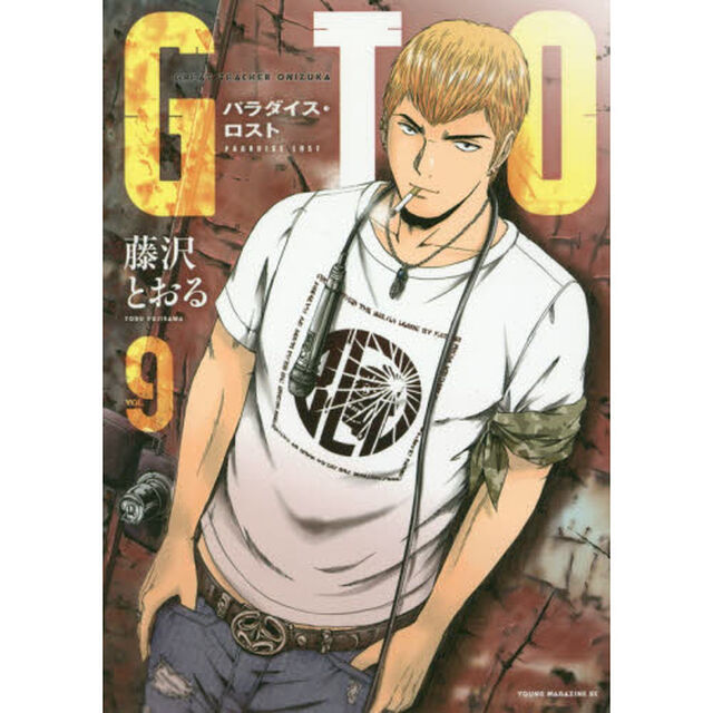 GTO パラダイス・ロスト 9