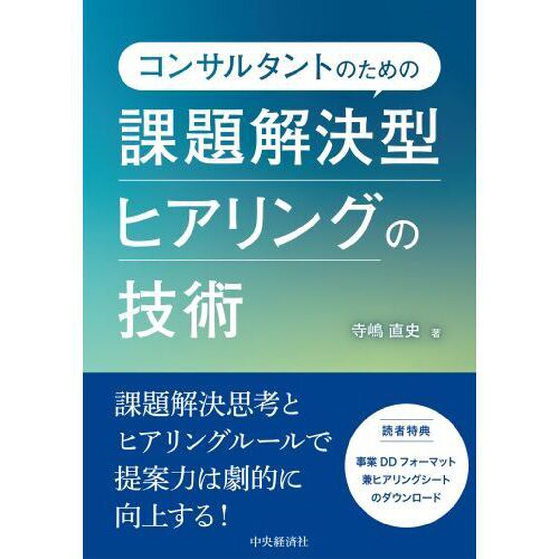 コンサルタントのための課題解決型ヒアリングの技術