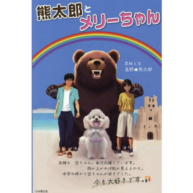 熊太郎とメリーちゃん