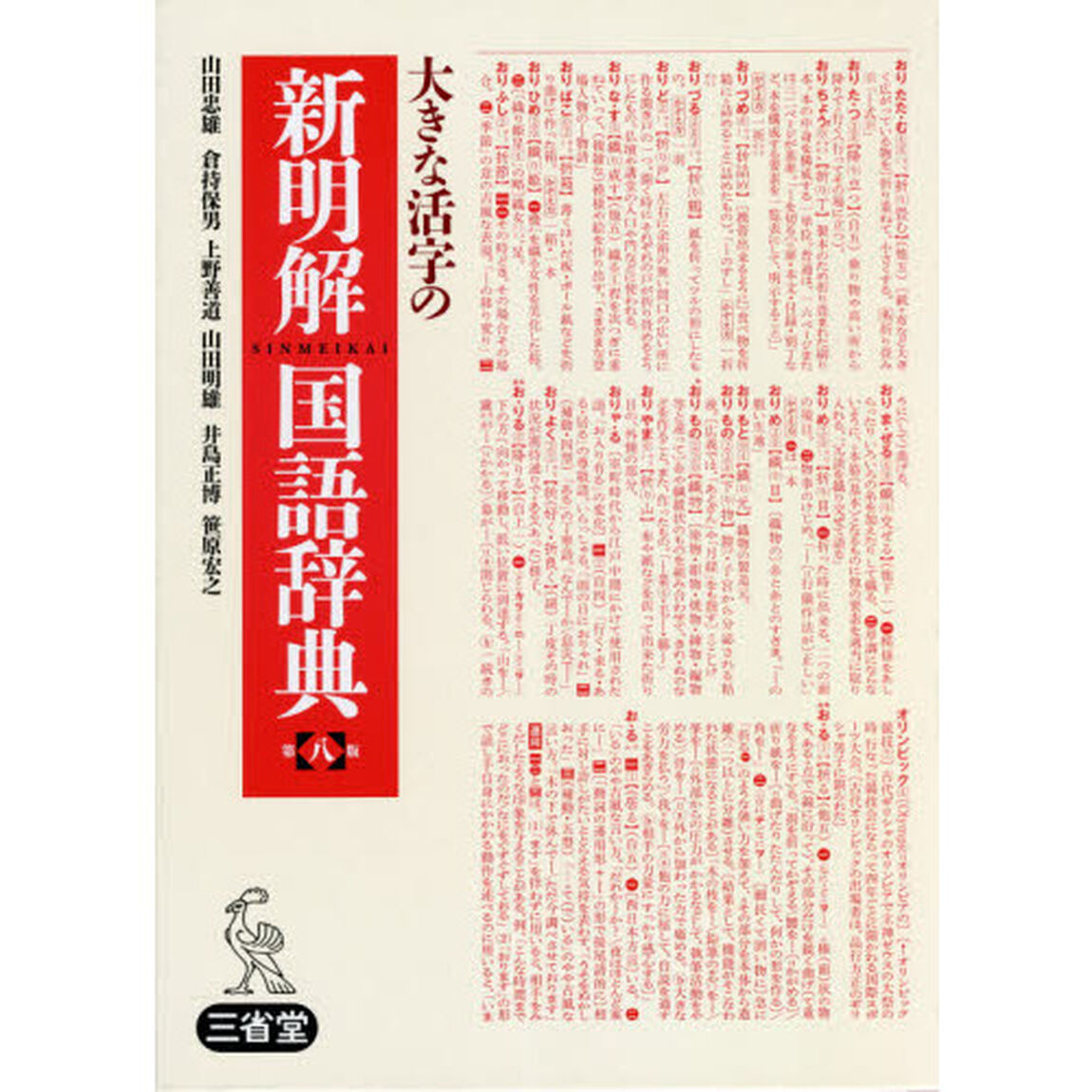 大きな活字の新明解国語辞典　大字版「第８版」
