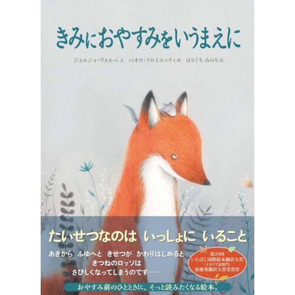 きみにおやすみをいうまえに